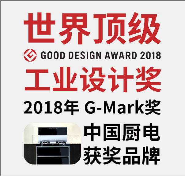 北斗星集成灶荣获G-mark奖