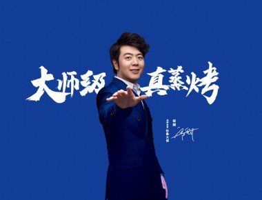 大师级·真蒸烤，以艺术见证