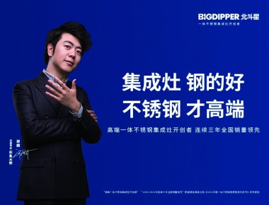 北斗星集成灶天使之翼篇
