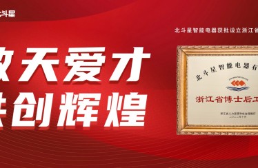 北斗星集成灶获批设立浙江省博士后工作站