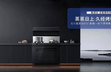 新品速递 | 北斗星星动A50高端一体不锈钢集成灶震撼来袭