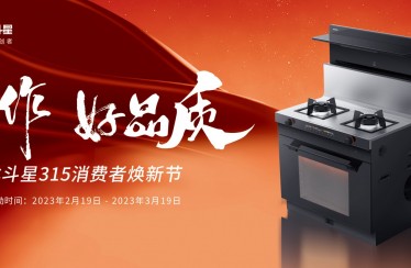 火力全开！解码北斗星集成灶315消费者焕新节狂放之势！