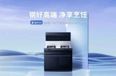 全新上市！北斗星星动A50独立蒸烤集成灶重磅来袭