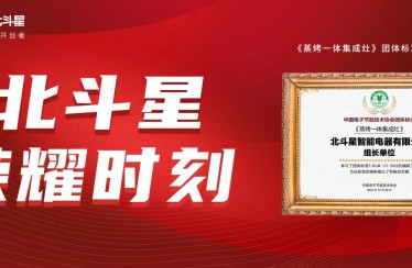北斗星集成灶牵头制定的“《蒸烤一体集成灶》团体标准”正式实施