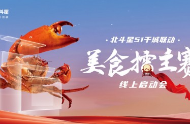 品美食，赢大奖！北斗星集成灶51千城联动美食擂主赛火爆开启！